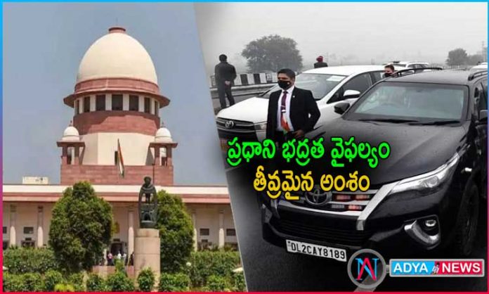 Suprem Courte Serious on PM Sucurity Lapse