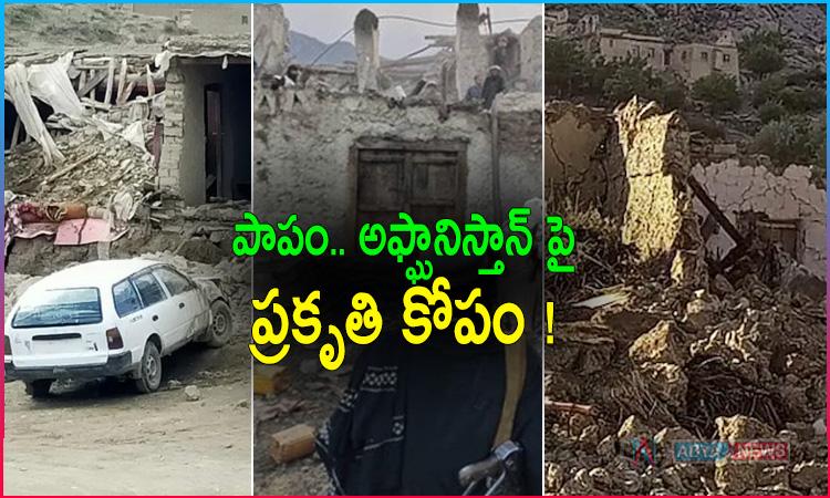 ఆఫ్ఘన్ పై ప్రకృతి ప్రకోపం..!