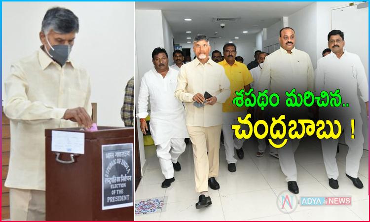 ఒట్టు తీసి గట్టు మీద పెట్టిన బాబు..!