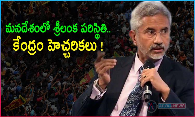 శ్రీలంక పరిస్థితి మనకు కూడా.. కేంద్రం స్పష్టత ?