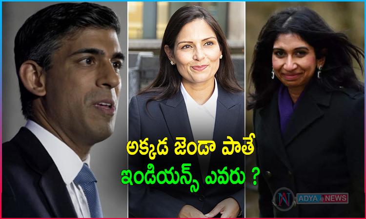 బ్రిటన్ ప్రధానిగా ఇండియన్స్ .. నిలుస్తారా ?