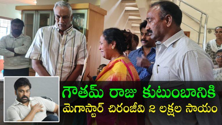 గౌతమ్ రాజు కుటుంబానికి మెగాస్టార్ చిరంజీవి 2 లక్షల సాయం