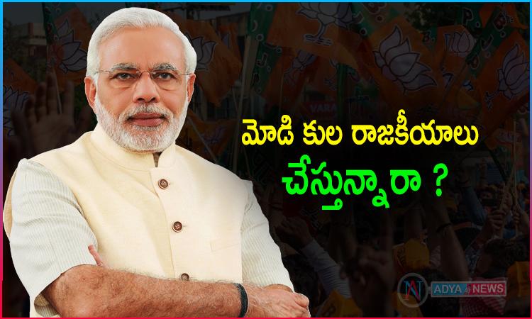 కుల సమీకరణలు చేస్తోన్న మోడి !