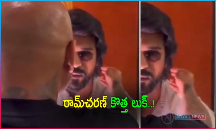 రామ్‌చరణ్ కొత్త లుక్ అదుర్స్..!