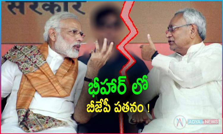 భీహార్ లో బీజేపీ పతనం.. దేనికి సూచన ?