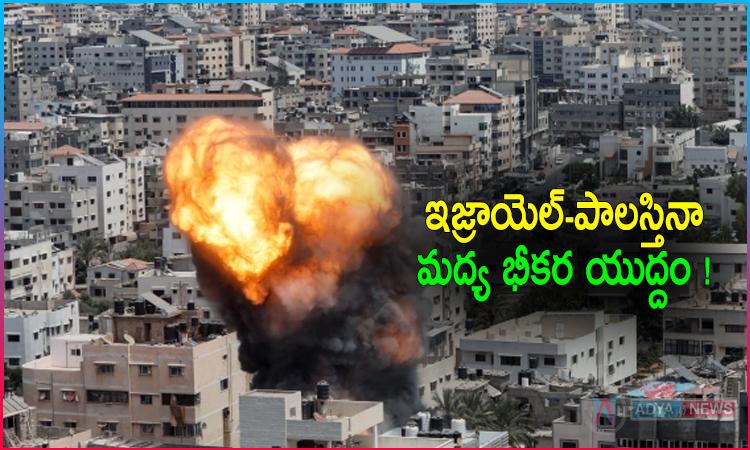 ఇజ్రాయెల్, పాలస్తిన భీకర యుద్దం.. అసలేం జరుగుతోంది !