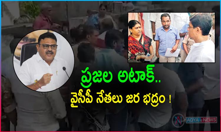 వైసీపీ నేతలపై ప్రజల అటాక్.. మామూలుగా లేదుగా !