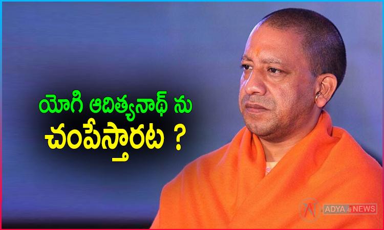 యోగి ఆదిత్యనాథ్ ను చంపేస్తామని బెదిరింపులు !