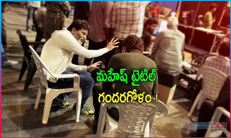 Mahesh Babu, Director Trivikram Next Movie is Ayodhya lo Arjunudu