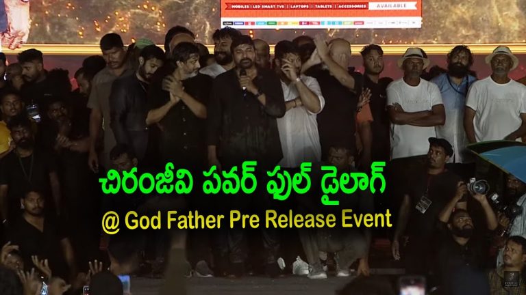 గాడ్ ఫాదర్ ప్రీ- రిలీజ్ ఈవెంట్ లో చిరంజీవి పవర్ ఫుల్ డైలాగ్