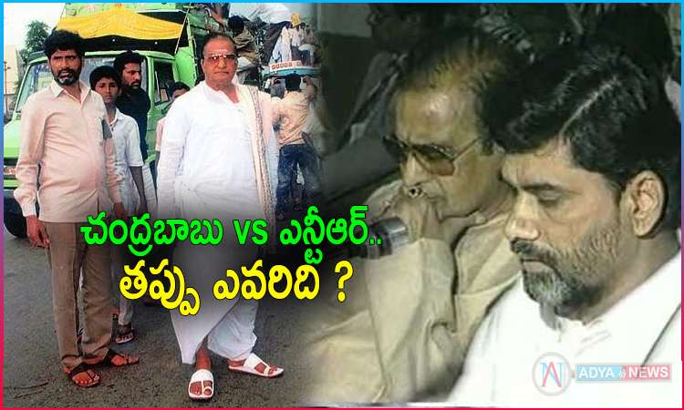 Chandrababu vs Senior NTR Whose fault is it?
