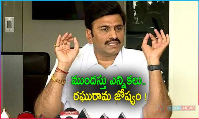 Early Elections in AP Raghu Rama Krishnam Raju Prediction!