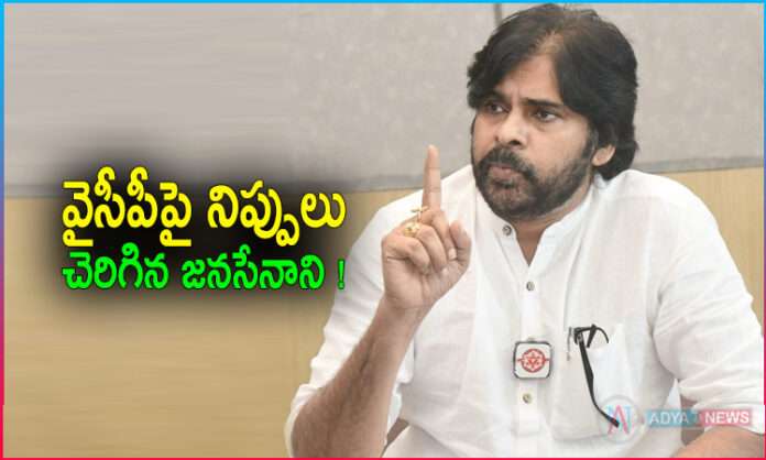 JanaSena Chief Pawan Kalyan Fire on YSRCP Over Operation Uttarandhra