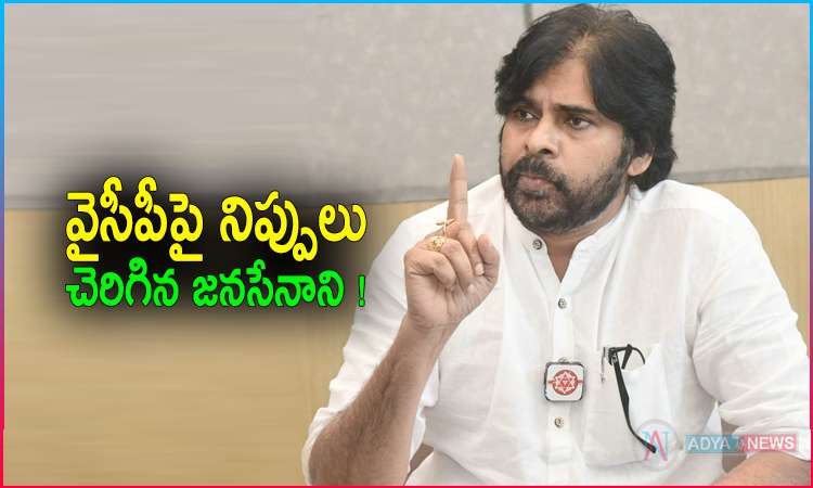 JanaSena Chief Pawan Kalyan Fire on YSRCP Over Operation Uttarandhra