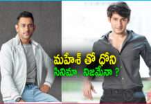 Mahesh Babu and Dhoni Collaborate on a Movie?