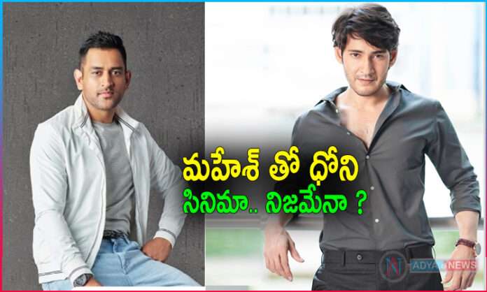 Mahesh Babu and Dhoni Collaborate on a Movie?