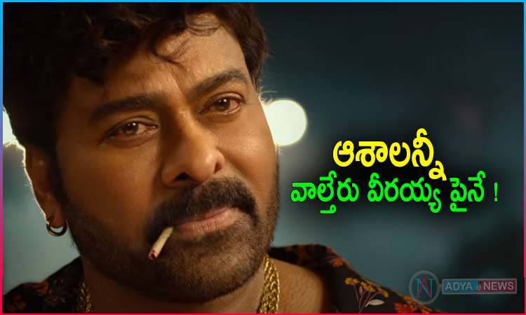 Megastar Chiranjeevi All Hopes On Waltair Veerayya Movie