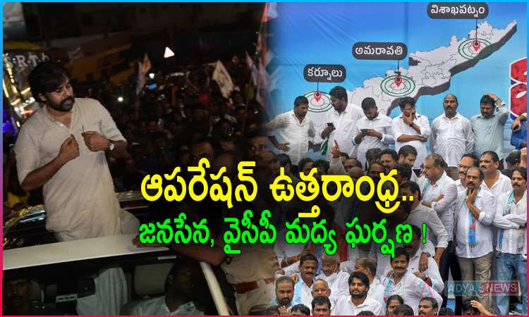 Operation Uttarandhra: Clash Between JanaSena and YSRCP