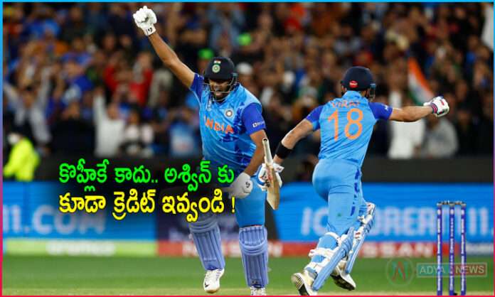 T20 World Cup 2022 India Vs Pakistan Credit should go to Ashwin too