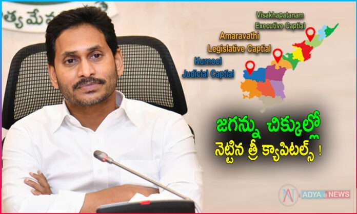 YS Jagan Get Trouble in Three Capitals Issue