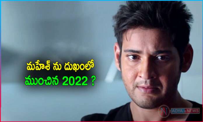 2022 is all Bitter Memories for Mahesh Babu