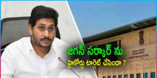 AP High Court Target on YS Jagan Government ?