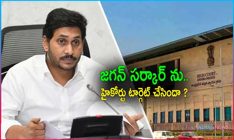 AP High Court Target on YS Jagan Government ?