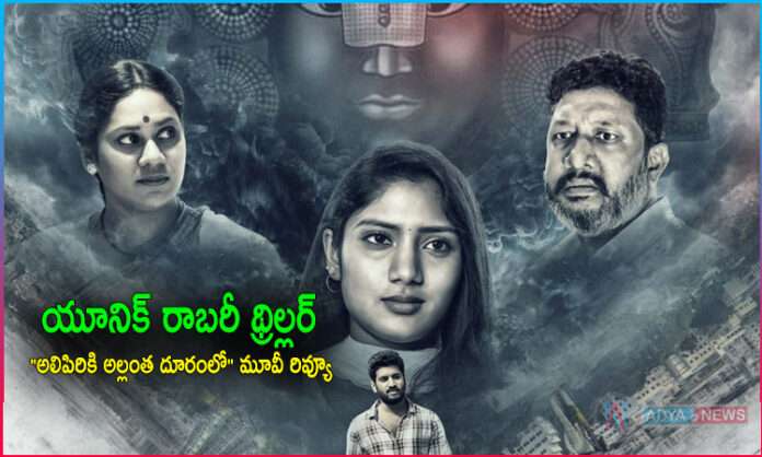 Alipiriki Allantha Dooramlo Movie Review