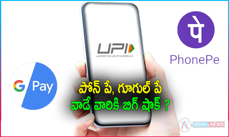Big Shock to PhonePe and GPay Users