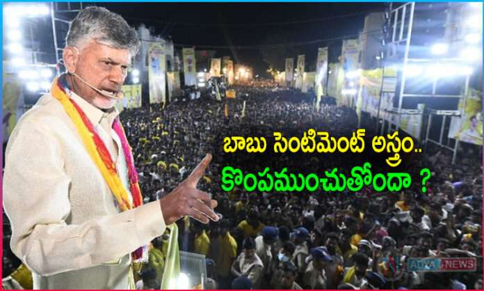 Chandrababu Last Chance Strategy Strength are Weakness?