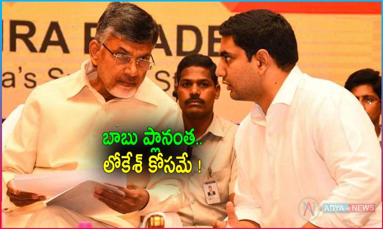 Chandrababu Plan For Lokesh in 2024 Elections