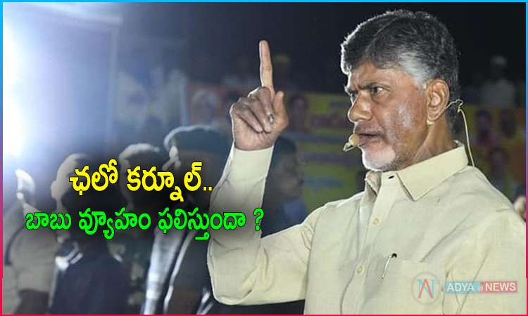 Chandrababu Strategy Over Chalo Kurnool