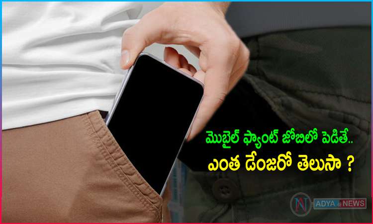 Do you know how dangerous it is Putting Mobile Phone in Pants Pocket