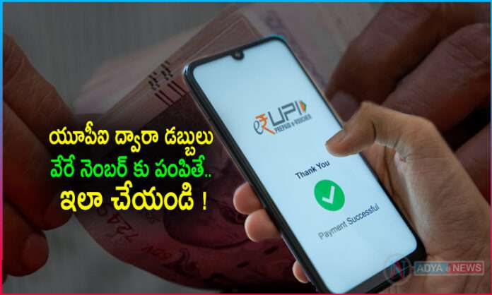 How You Can Reverse The Wrong Transaction Through UPI
