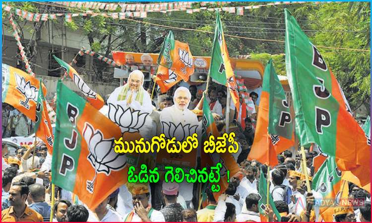 Profit or loss to BJP Lose in Munugode By Election?