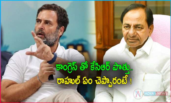 KCR's alliance with Congress.. So What is Rahul Gandhi Decision?