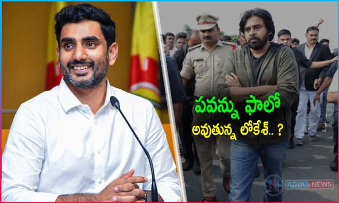 Lokesh Is Following Pawan Kalyan's Political Strategies