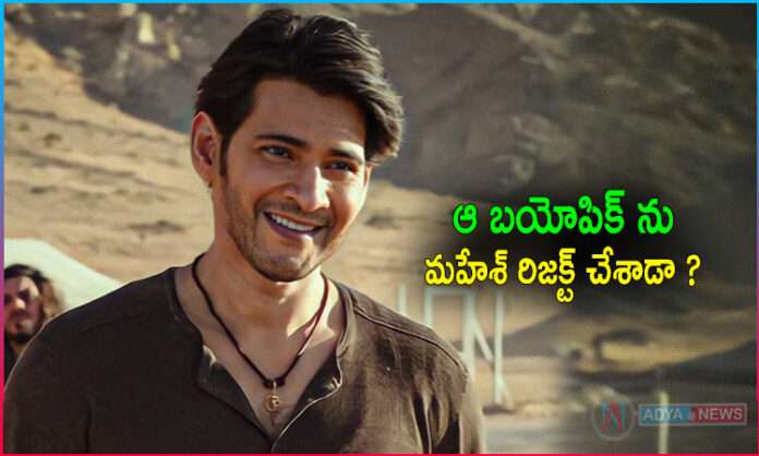 Mahesh Babu Rejected The Huge Biopic..!