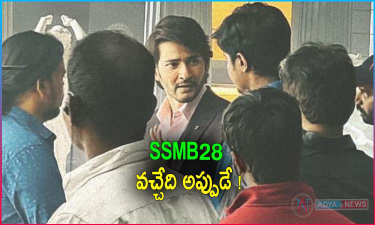 Mahesh Babu Trivikram Film SSMB28 New Release Date