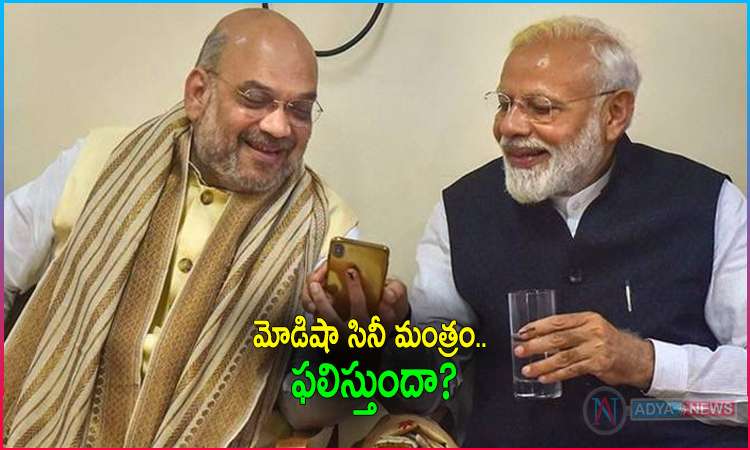 Modi Amit Shah Cinema Mantra