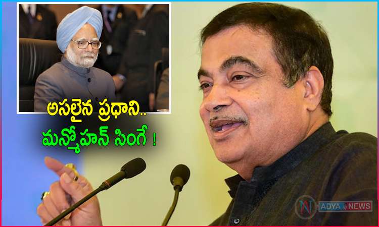 Nitin Gadkari's Praise For Manmohan Singh