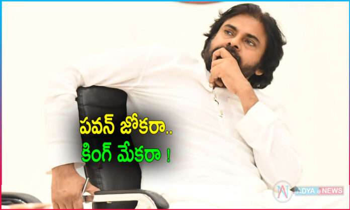 Pawan Kalyan is Joker or a Kingmaker in AP Politics?