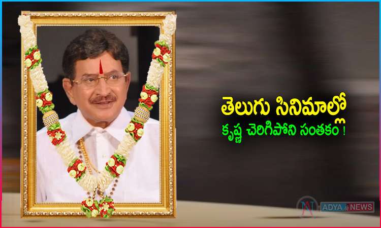 Super Star Krishna Passes Away at 79