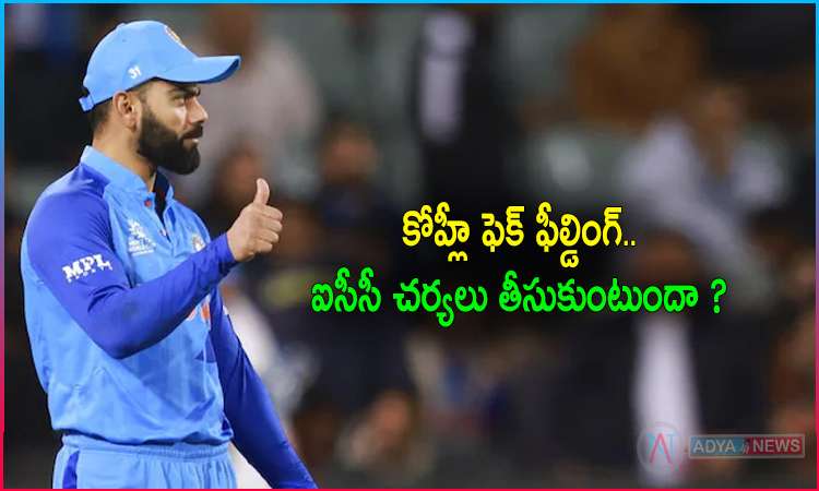 T20 WORLDCUP 2022 : Virat Kohli in fake fielding row