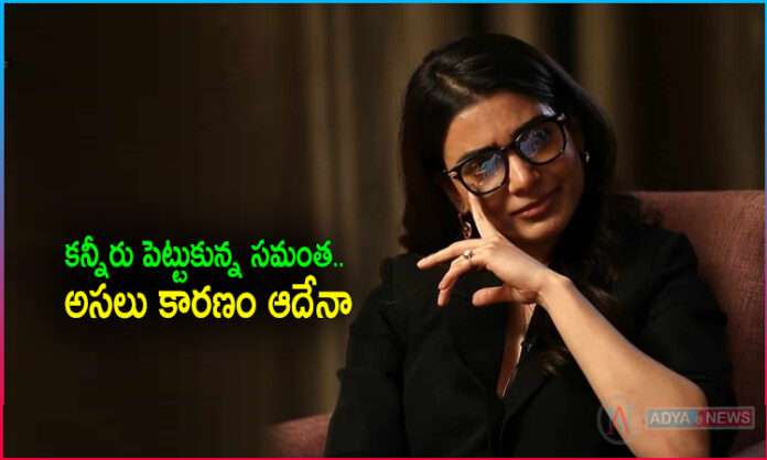 Why Samantha Breaks Down in Interview ?