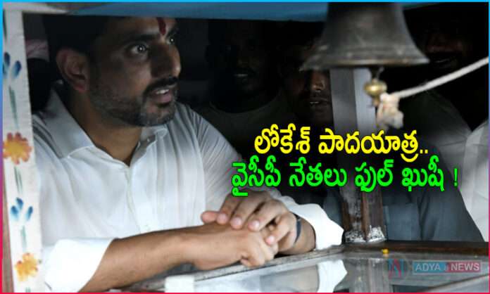 YSRCP Happy with Nara Lokesh Padayatra
