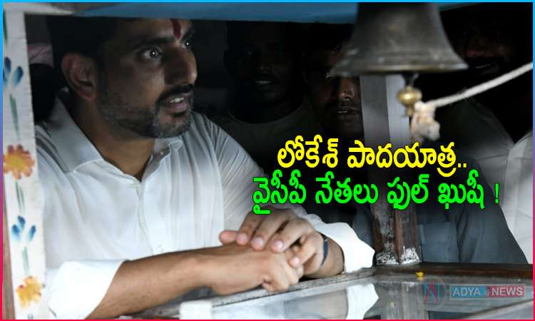 YSRCP Happy with Nara Lokesh Padayatra