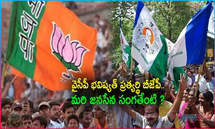 YSRCP's Future Rival is BJP And What About JanaSena?