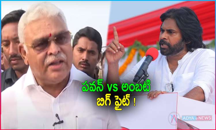 Ambati Rambabu Vs Pawan Kalyan