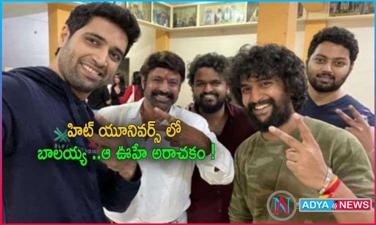 హిట్ యూనివర్స్ లో బాలయ్య.. నిజమైతే పూనకాలే !